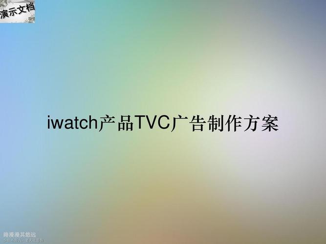 iwatch产品tvc广告制作方案_文档下载