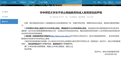 关于停止网络教育和成人教育招生,华中师范大学发布严正声明